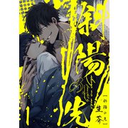 斜陽の先1【単話売】（ジュリアンパブリッシング） [電子書籍]