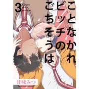 ことなかれビッチのごちそうは3【単話売】（ジュリアンパブリッシング） [電子書籍]