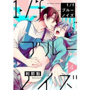 1/fブルーノイズ4【単話売】（ジュリアンパブリッシング） [電子書籍]