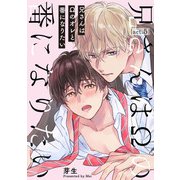 兄さんはΩのオレと番になりたい5【単話売】（ジュリアンパブリッシング） [電子書籍]
