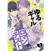 ゆるギャル武にぃの堅物ロマンチスト彼氏2【単話売】（ジュリアンパブリッシング） [電子書籍]