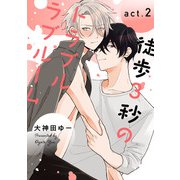 徒歩3秒のトラブルラブルーム2【単話売】（ジュリアンパブリッシング） [電子書籍]