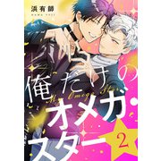 俺だけのオメガ・スター2【単話売】（ジュリアンパブリッシング） [電子書籍]