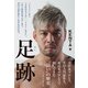 足跡 「イケメン」から「方舟のカリスマ」、「イタミ・ヒデオ」、「史上最悪の乱入者」まで。善から悪を乗りこなす男の真実。（ベースボールマガジン） [電子書籍]