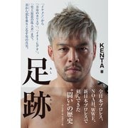 足跡 「イケメン」から「方舟のカリスマ」、「イタミ・ヒデオ」、「史上最悪の乱入者」まで。善から悪を乗りこなす男の真実。（ベースボールマガジン） [電子書籍]