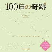 100日の奇跡（サンマーク出版） [電子書籍]