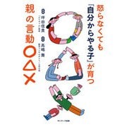 怒らなくても「自分からやる子」が育つ親の言動〇△×（サンマーク出版） [電子書籍]