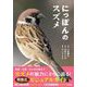 にっぽんのスズメ（カンゼン） [電子書籍]