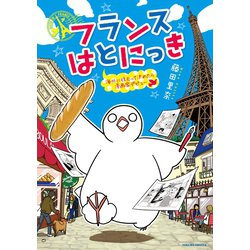 ヨドバシ Com 期間限定価格 22年10月23日まで フランスはとにっき 海外に住むって決めたら漫画家デビュー 徳間書店 電子書籍 通販 全品無料配達