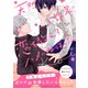 天然小説家に、恋を教えるハメになりました。【電子単行本版/限定特典まんが付き】（モバイルメディアリサーチ） [電子書籍]