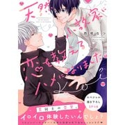天然小説家に、恋を教えるハメになりました。【電子単行本版/限定特典まんが付き】（モバイルメディアリサーチ） [電子書籍]