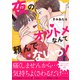 夜のオツトメなんて頼んでないっ！【電子単行本版/限定特典まんが付き】（モバイルメディアリサーチ） [電子書籍]