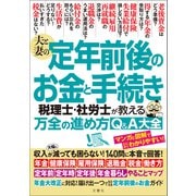 夫と妻の定年前後のお金と手続き 税理士・社労士が教える万全の進め方Q＆A大全 年金大改正に対応！収入が減っても困らない！140問に本音で回答！（文響社） [電子書籍]