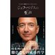 ジェフ・ベゾスの生声 本人自らの発言だからこそ見える真実（文響社） [電子書籍]
