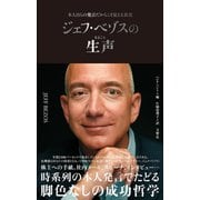 ジェフ・ベゾスの生声 本人自らの発言だからこそ見える真実（文響社） [電子書籍]
