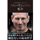 スティーブ・ジョブズの生声 本人自らの発言だからこそ見える真実（文響社） [電子書籍]