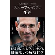 スティーブ・ジョブズの生声 本人自らの発言だからこそ見える真実（文響社） [電子書籍]