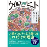 ウイルスVSヒト 人類は見えない敵とどのように闘ってきたのか（文響社） [電子書籍]