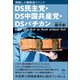 DS民主党・DS中国共産党・DSバチカン（ヒカルランド） [電子書籍]