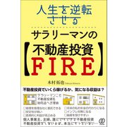 人生を逆転させる、サラリーマンの【不動産投資FIRE】（ぱる出版） [電子書籍]