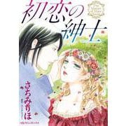 初恋の紳士（ハーパーコリンズ・ジャパン） [電子書籍]