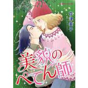 美貌のぺてん師（ハーパーコリンズ・ジャパン） [電子書籍]