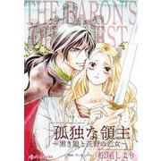 孤独な領主～黒き狼と花野の乙女～（ハーパーコリンズ・ジャパン） [電子書籍]