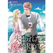 失われた愛を求めて（ハーパーコリンズ・ジャパン） [電子書籍]