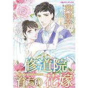 修道院育ちの花嫁（ハーパーコリンズ・ジャパン） [電子書籍]