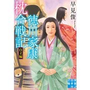 徳川家康 枕合戦記 自立編（実業之日本社） [電子書籍]