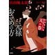 山田風太郎時代小説コレクション 天の巻 元禄おさめの方（宝島社） [電子書籍]