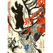 ヤマケイ文庫 朝日連峰の狩人（山と溪谷社） [電子書籍]