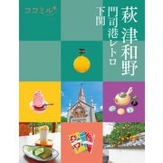 ココミル萩 津和野 門司港レトロ 下関（2023年版）（JTBパブリッシング） [電子書籍]