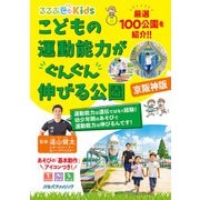 るるぶKids こどもの運動能力がぐんぐん伸びる公園 京阪神版（JTBパブリッシング） [電子書籍]