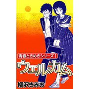 青春ときめきシリーズ1 ウェルカム（CoMax） [電子書籍]