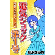 青春ときめきシリーズ2 電気ショック第1号（CoMax） [電子書籍]