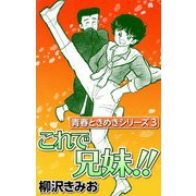 青春ときめきシリーズ3 これで兄妹！！（CoMax） [電子書籍]