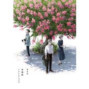 世襲制トライアングル 上（KADOKAWA） [電子書籍]