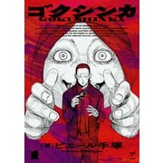 ゴクシンカ 1（KADOKAWA） [電子書籍]