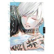 「うついくん、」（KADOKAWA） [電子書籍]