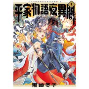 平家物語夜異聞 1（KADOKAWA） [電子書籍]