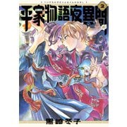 平家物語夜異聞 2（KADOKAWA） [電子書籍]