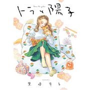 トラと陽子（KADOKAWA） [電子書籍]
