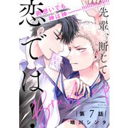 先輩、断じて恋では！ Brush up【第7話】【特典付き】（KADOKAWA） [電子書籍]