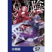 陰の実力者になりたくて！【分冊版】 57（KADOKAWA） [電子書籍]