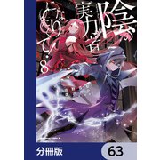 陰の実力者になりたくて！【分冊版】 63（KADOKAWA） [電子書籍]