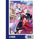 勇者、辞めます【分冊版】 56（KADOKAWA） [電子書籍]