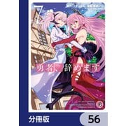 勇者、辞めます【分冊版】 56（KADOKAWA） [電子書籍]