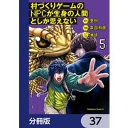 村づくりゲームのNPCが生身の人間としか思えない【分冊版】 37（KADOKAWA） [電子書籍]