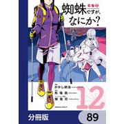 蜘蛛ですが、なにか？【分冊版】 89（KADOKAWA） [電子書籍]